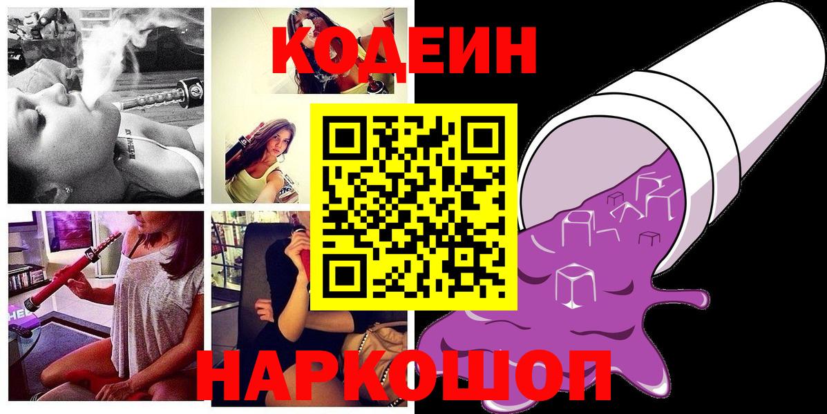Кодеин Purple Drank  Кодеин напиток Lean (лин)  Вход с VPN  Спасск-Дальний 