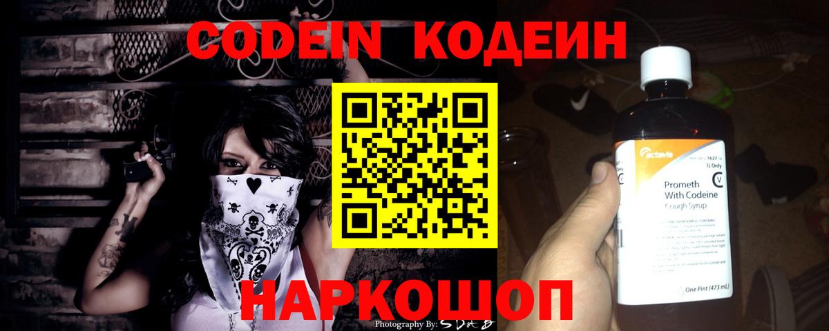 Кодеин Purple Drank Спасск-Дальний
